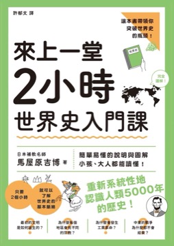 來上一堂2小時世界史入門課
