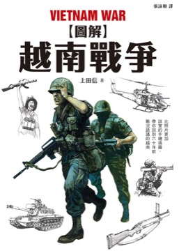 圖解越南戰爭