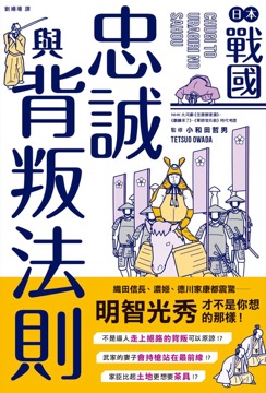 日本戰國忠誠與背叛法則