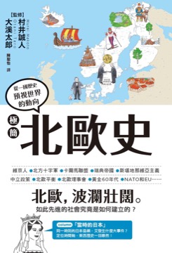 極簡北歐史