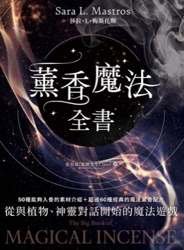 薰香魔法全書：從與植物、神靈對話開始的魔法遊戲