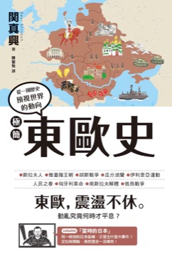 極簡東歐史