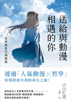 送給與動漫相遇的你：自我探索引領指南