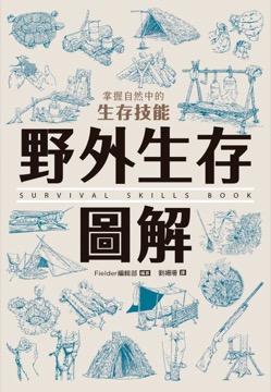 野外生存圖解：掌握自然中的生存技能