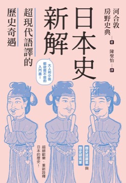 日本史新解：超現代語譯的歷史奇遇