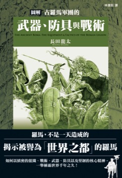 圖解古羅馬軍團的武器、防具與戰術