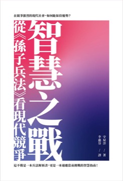 智慧之戰：從《孫子兵法》看現代競爭