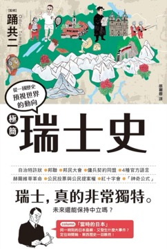 極簡瑞士史