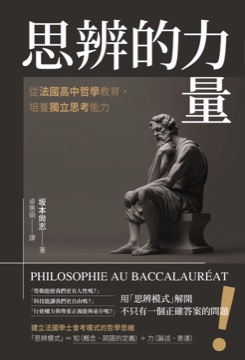 思辨的力量：從法國高中哲學教育，培養獨立思考能力