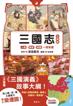 三國志全圖解：人物．戰爭．版圖一冊掌握