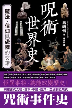 咒術世界史：魔法、信仰與恐懼的交錯