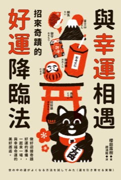 與幸運相遇：招來奇蹟的好運降臨法