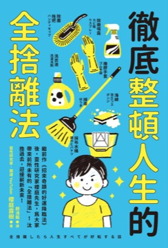 徹底整頓人生的全捨離法