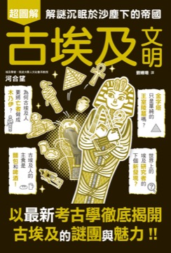 古埃及文明超圖解