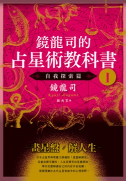 鏡龍司的占星術教科書I 自我探索篇