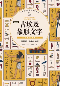 【暢銷新版】古埃及象形文字 日常生活篇