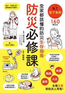 防災必修課：全家都該懂的防災生存指南