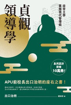 貞觀領導學：從帝王學掌握現代管理術
