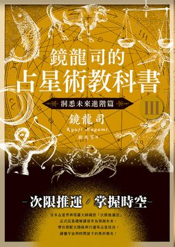 鏡龍司的占星術教科書Ⅲ：洞悉未來進階篇