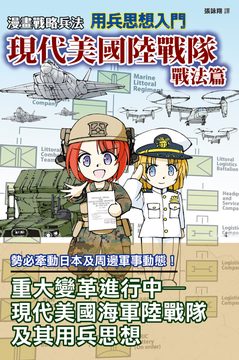 漫畫戰略兵法 用兵思想入門 現代美國陸戰隊戰法篇
