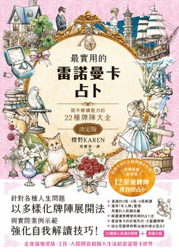 最實用的雷諾曼卡占卜：提升解讀能力的22種牌陣大全