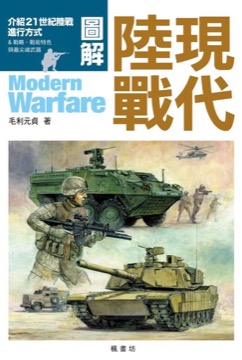 圖解現代陸戰