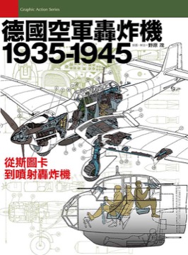 德國空軍轟炸機1935-1945