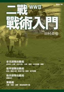 二戰戰術入門