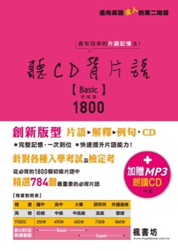 聽CD背片語 初級篇1800