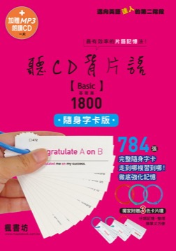 聽CD背片語 基礎篇1800隨身字卡版