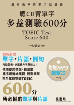 聽CD背單字 多益測驗600分