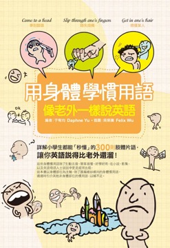 用身體學慣用語 像老外一樣說英語