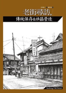 建築繪本6.老街尋訪:傳統保存&社區營造