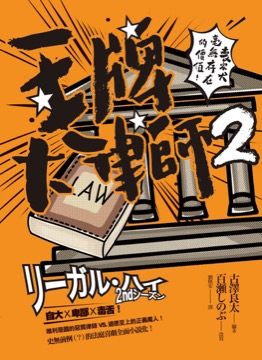 王牌大律師2