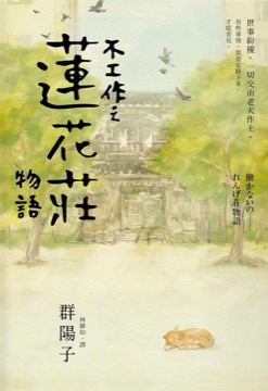 不工作之蓮花莊物語