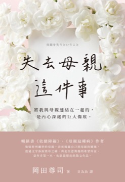失去母親這件事