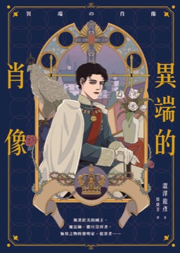 異端的肖像