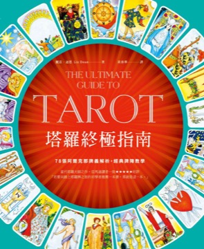 塔羅終極指南：世界塔羅大師之作，78張阿爾克那牌義解析，啟發靈性直覺