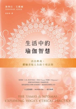 生活中的瑜伽智慧：活出真我，體驗喜悅人生的十項法則