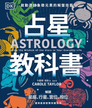 占星教科書：英國占星學院教務長主筆、DK製作，啟動連結象徵元素的解盤技藝