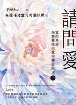 請問愛：愛的真諦，揭露靈魂與愛的神聖約定（上冊）