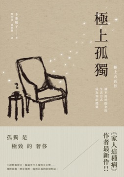 極上孤獨：讓不流於俗套的生活方式成為你的標籤