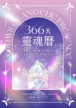 366天靈魂曆：天使數字✕能量礦石✕每日日記，掌握來自宇宙的靈性指引