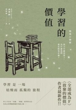 學習的價值：孩子早就看穿了，為什麼我們還在假裝有趣？