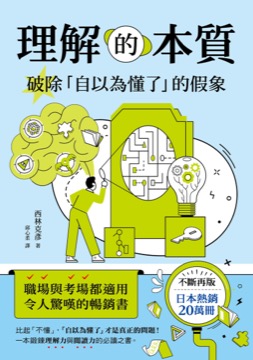理解的本質：破除「自以為懂了」的假象