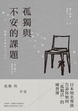 孤獨與不安的課題：為了過上更好的人生