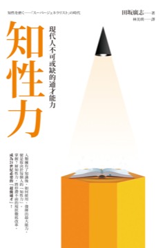 知性力：現代人不可或缺的通才能力