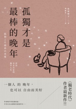 孤獨才是最棒的晚年：活出自在自足的後半人生