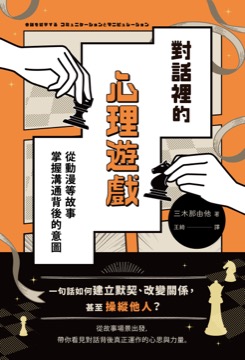 對話裡的心理遊戲：從動漫等故事掌握溝通背後的意圖