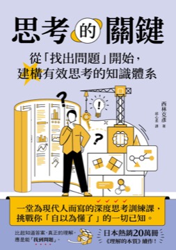 思考的關鍵：從「找出問題」開始，建構有效思考的知識體系
